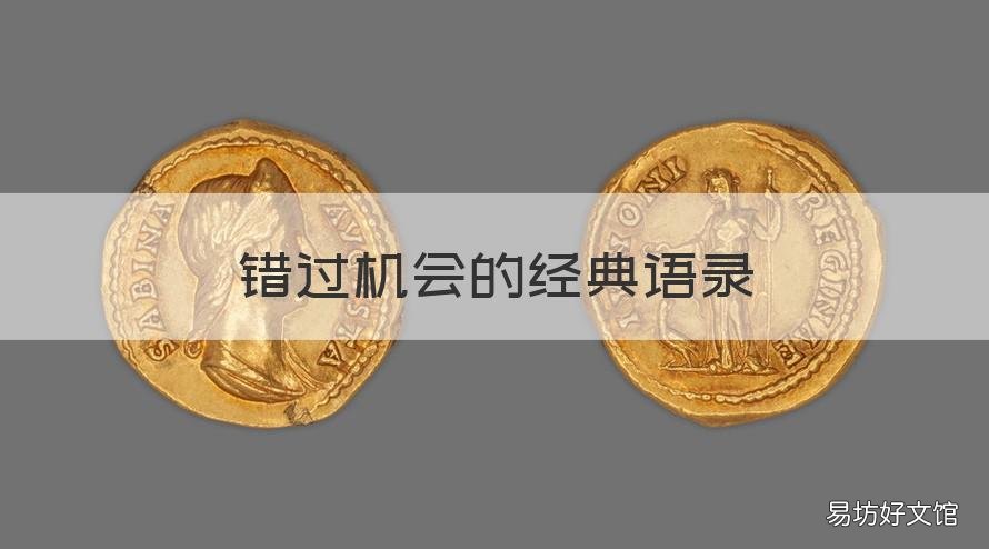 错过机会的经典语录 关于错过机会的谚语