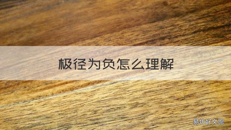极径为负怎么理解 极径什么时候是负的