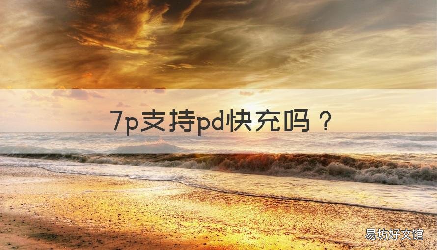 7p支持pd快充吗 7p用pd18w快充会怎么样