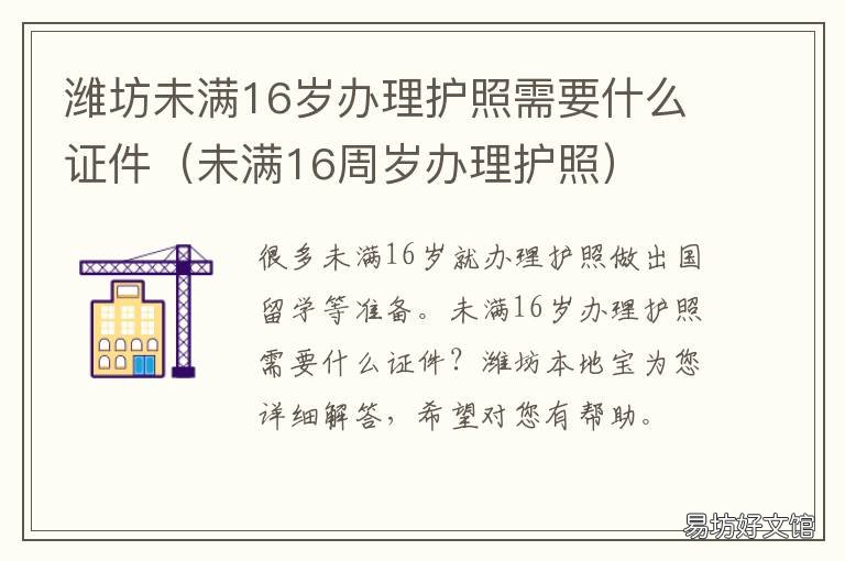 潍坊未满16岁办理护照需要什么证件 16周岁以上办护照需要什么证件
