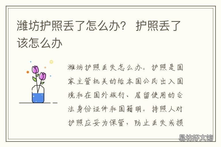 潍坊护照丢了怎么办? 潍坊办理护照