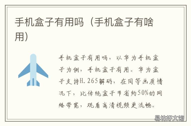 手机盒子有用吗 手机盒子有什么用