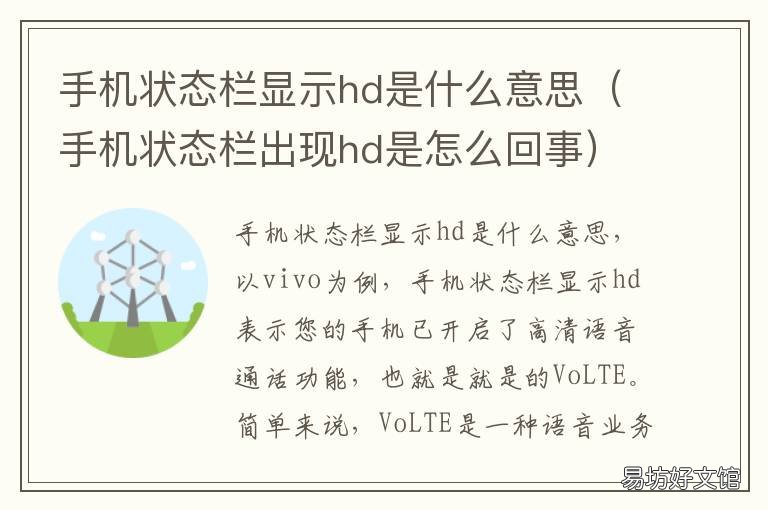 手机状态栏显示hd是什么意思 手机状态栏显示hd是什么意思怎样消除