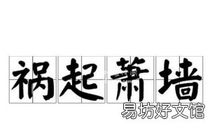 祸起萧墙的意思 祸起萧墙的意思和用法