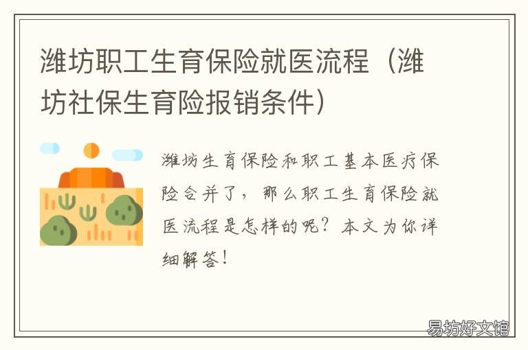 潍坊职工生育保险就医流程 潍坊市生育保险