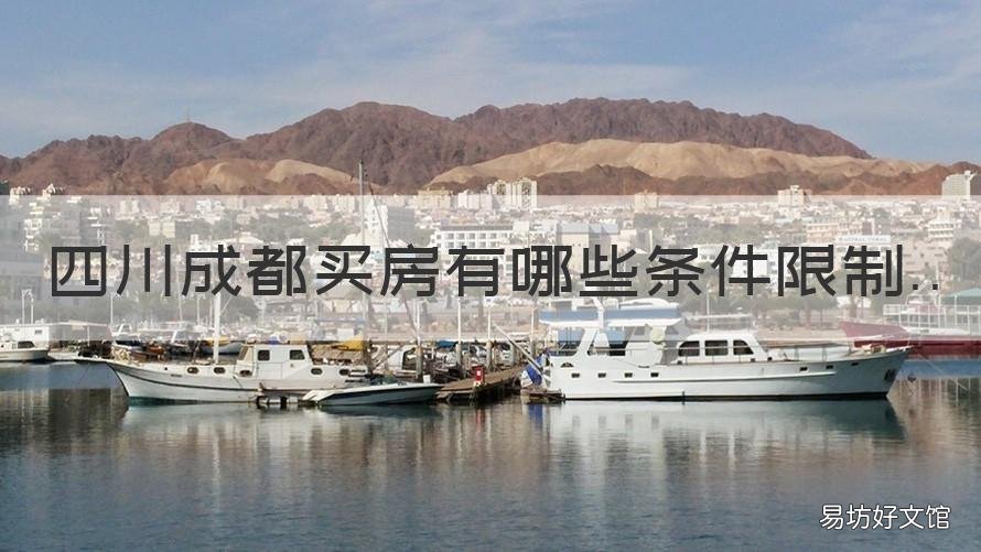 四川成都买房有哪些条件限制 四川成都买房有哪些条件限制的