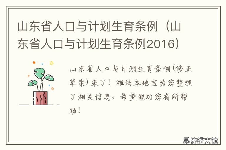 山东省人口与计划生育条例 山东省人口与计划生育条例2002