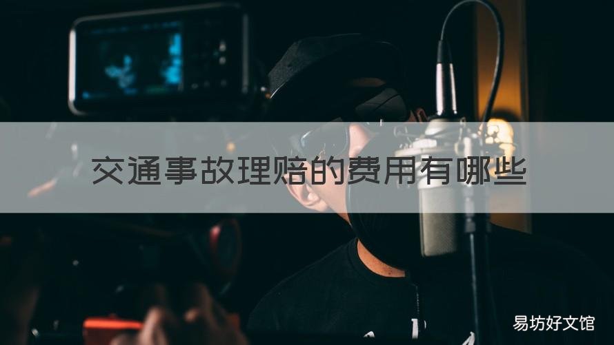 交通事故理赔的费用有哪些