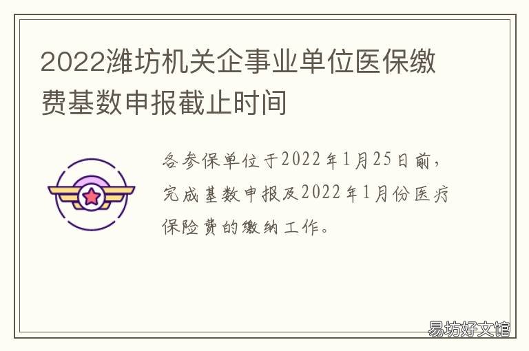 2022潍坊机关企事业单位医保缴费基数申报截止时间 潍坊医保缴纳2020