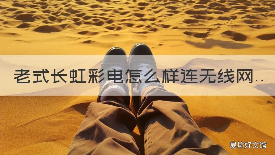 老式长虹彩电怎么样连无线网 长虹电视怎么连有线网