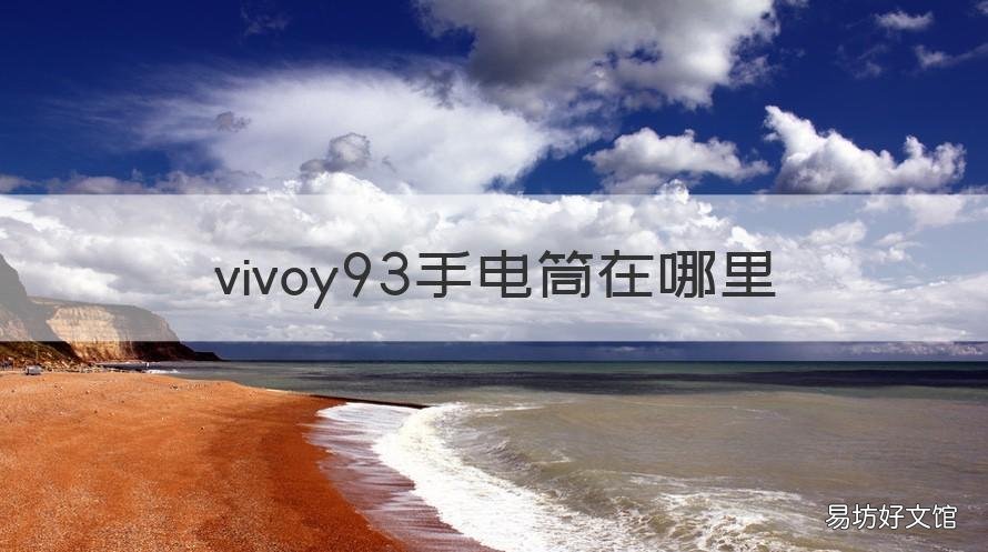 vivoy93手电筒在哪里 vivoy9手电筒在哪里打开