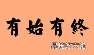 有始有终的意思 有始有终意思是什么