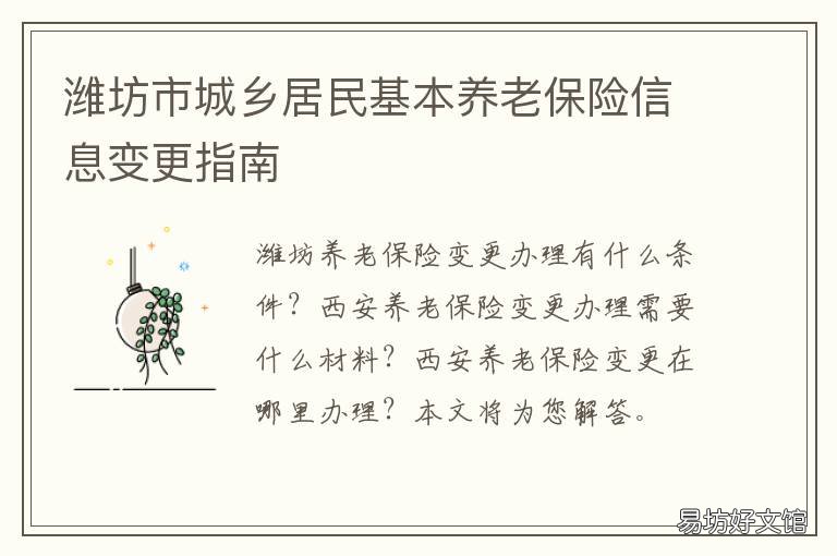 潍坊市城乡居民基本养老保险信息变更指南 潍坊市城乡居民基本养老保险标准
