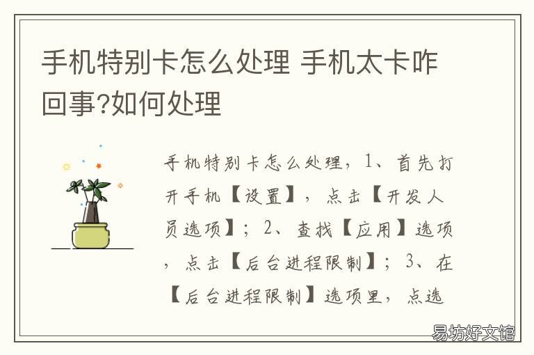 手机特别卡怎么处理 手机很卡怎么处理?