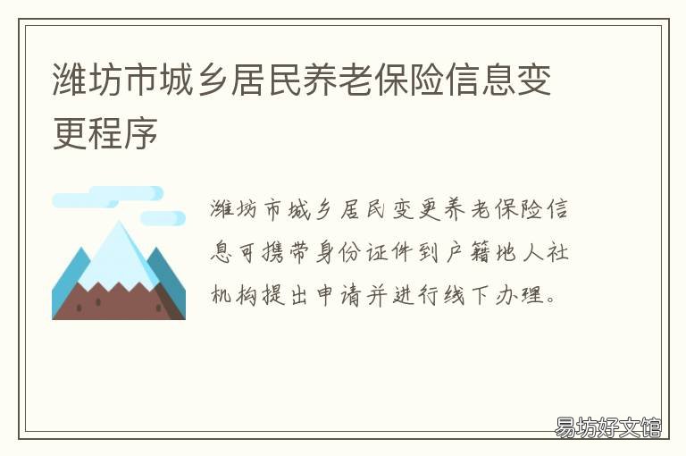 潍坊市城乡居民养老保险信息变更程序 潍坊居民基本养老保险