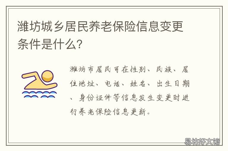 潍坊城乡居民养老保险信息变更条件是什么? 潍坊城镇居民养老保险标准查询表