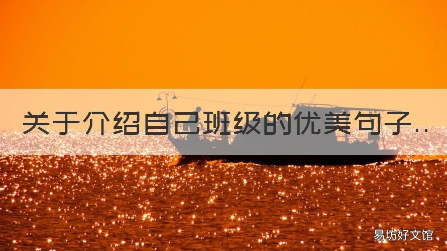 关于介绍自己班级的优美句子 一段介绍自己班级的文字