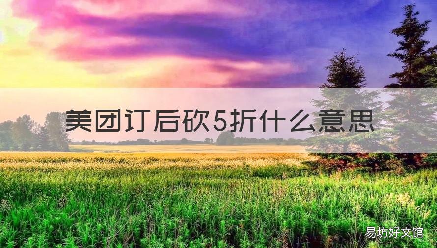 美团订后砍5折什么意思 美团订单5折退款