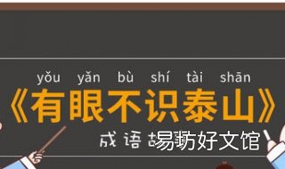 有眼不识泰山是什么意思 有眼不识泰山啥意思
