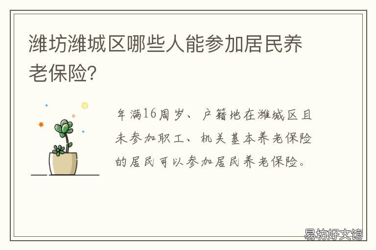 潍坊潍城区哪些人能参加居民养老保险? 潍坊市区多少人