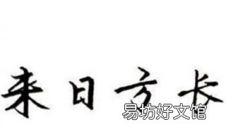 来日方长的意思 来日方长的意思是指什么