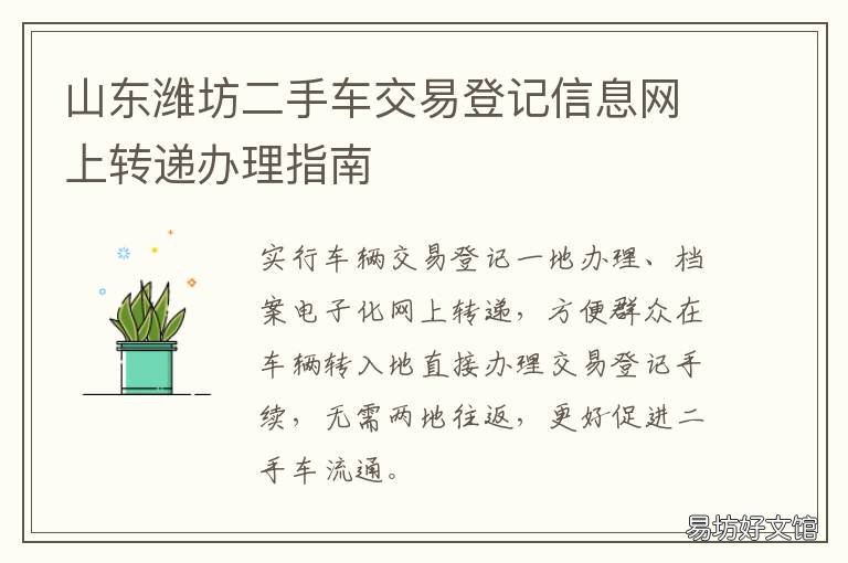 山东潍坊二手车交易登记信息网上转递办理指南 山东潍坊二手车交易登记信息查询系统