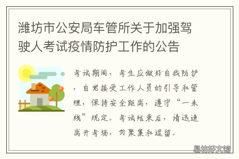 潍坊市公安局车管所关于加强驾驶人考试疫情防护工作的公告 潍坊市潍城区车辆管理所