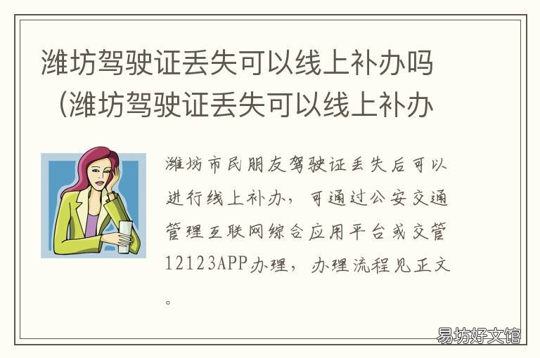 潍坊驾驶证丢失可以线上补办吗 潍坊更换驾驶证去哪里办理