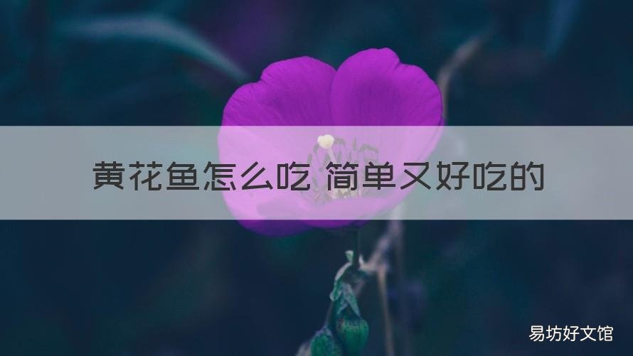 黄花鱼怎么吃 简单又好吃的 黄花鱼怎样好吃