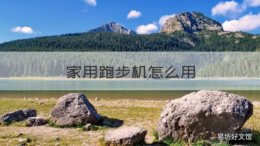 家用跑步机怎么用 跑步机家庭用