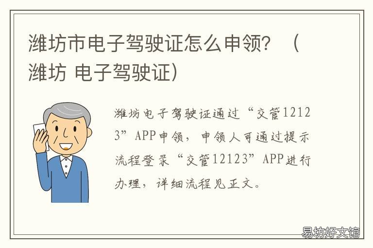 潍坊市电子驾驶证怎么申领?(潍坊 潍坊电子驾驶证怎么申请