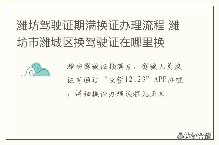 潍坊驾驶证期满换证办理流程 潍城驾驶证换证去哪里换?