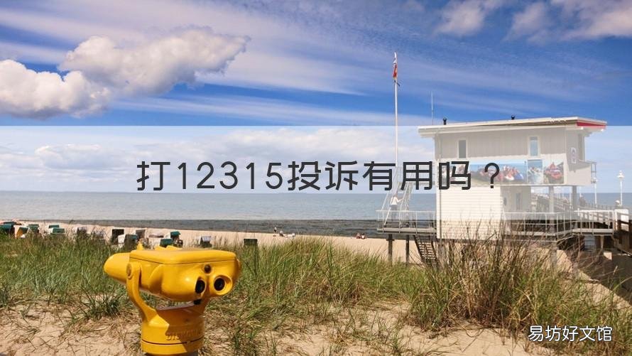 打12315投诉有用吗 被骗了打12315投诉有用吗