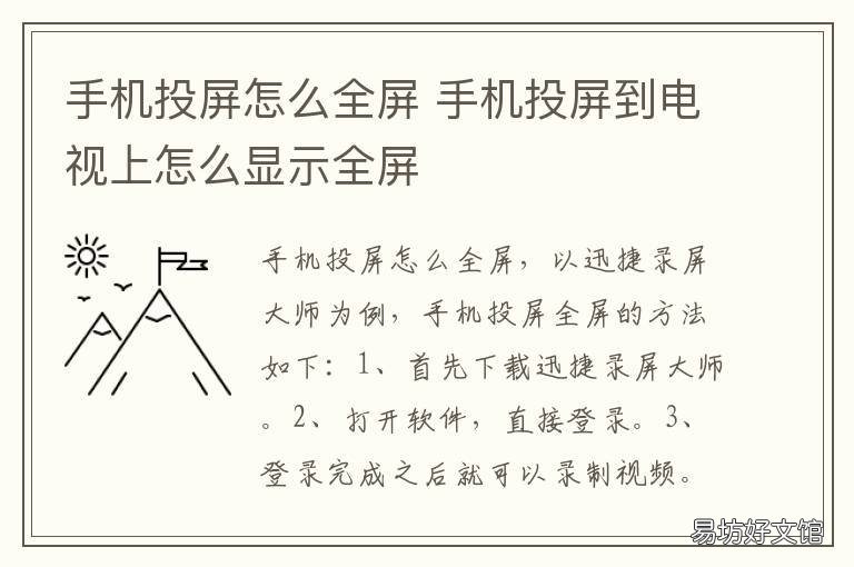 手机投屏怎么全屏 海信电视手机投屏怎么全屏