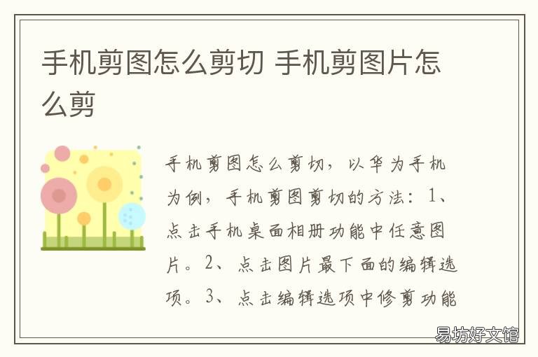 手机剪图怎么剪切 手机图片怎样剪切