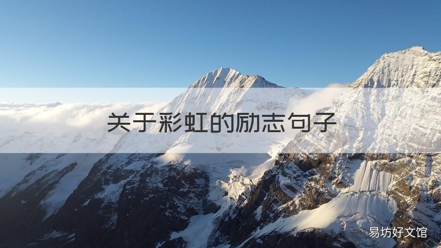 关于彩虹的励志句子 关于彩虹的励志句子唯美
