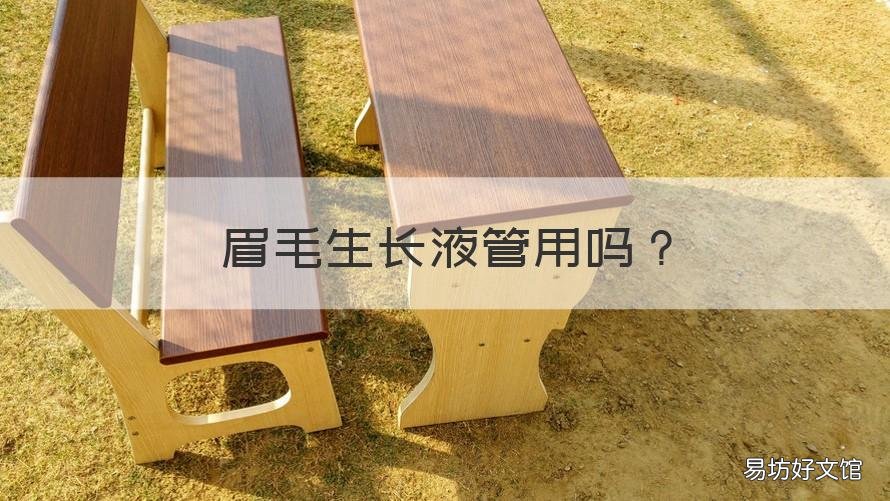 眉毛生长液管用吗 用眉毛生长液有用吗