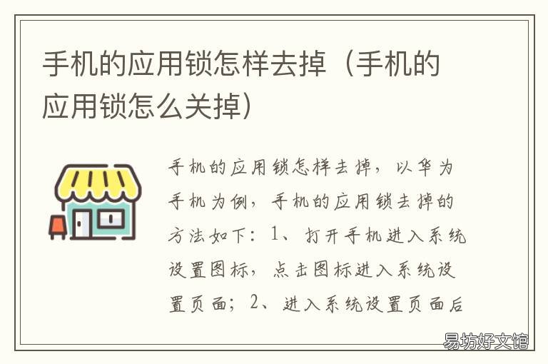 手机的应用锁怎样去掉 手机的应用锁怎样去掉呢