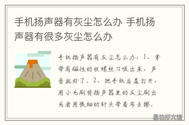 手机扬声器有灰尘怎么办 手机扬声器进灰尘怎么处理