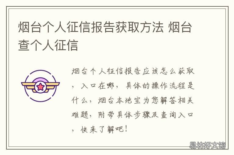 烟台个人征信报告获取方法 烟台人民银行征信中心地址