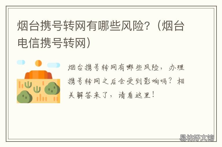 烟台携号转网有哪些风险? 烟台电信携号转网
