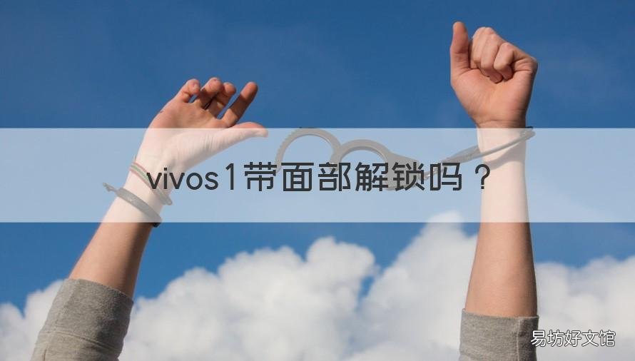 vivos1带面部解锁吗 vivos1pro有面部解锁吗