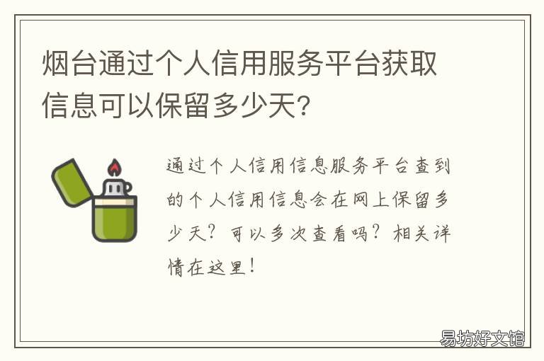 烟台通过个人信用服务平台获取信息可以保留多少天? 烟台征信查询