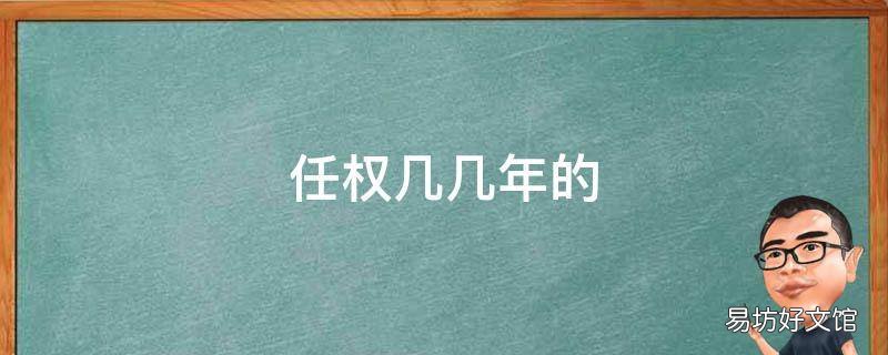 任权几几年的 任权有多高