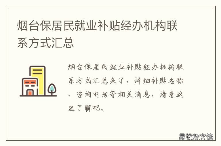 烟台保居民就业补贴经办机构联系方式汇总 烟台市芝罘区就业办