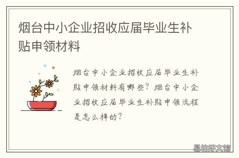 烟台中小企业招收应届毕业生补贴申领材料 烟台应届毕业生招聘