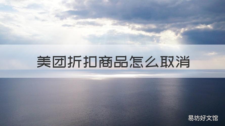 美团折扣商品怎么取消 美团外卖折扣商品怎么取消折扣