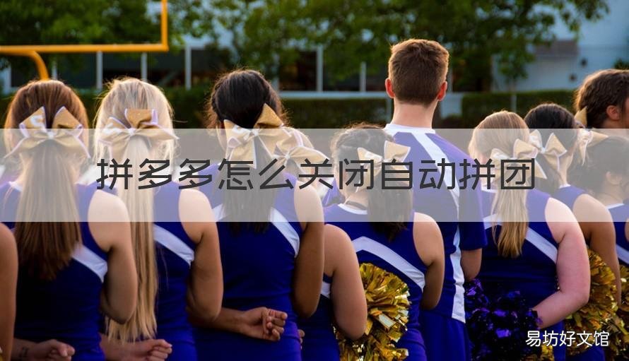 拼多多怎么关闭自动拼团 拼多多怎么关闭自动拼团功能