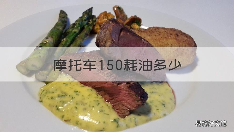 摩托车150耗油多少 150摩托车油耗多少正常