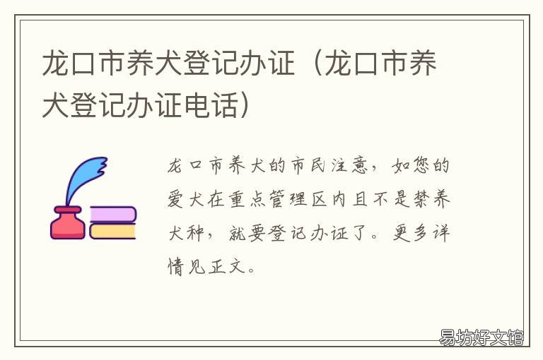 龙口市养犬登记办证 核发养犬登记证